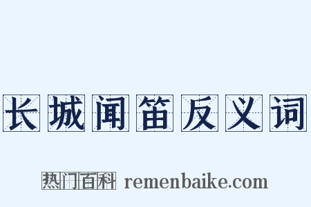 长城闻笛反义词是什么意思的图片